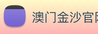 澳门金沙官网 Logo